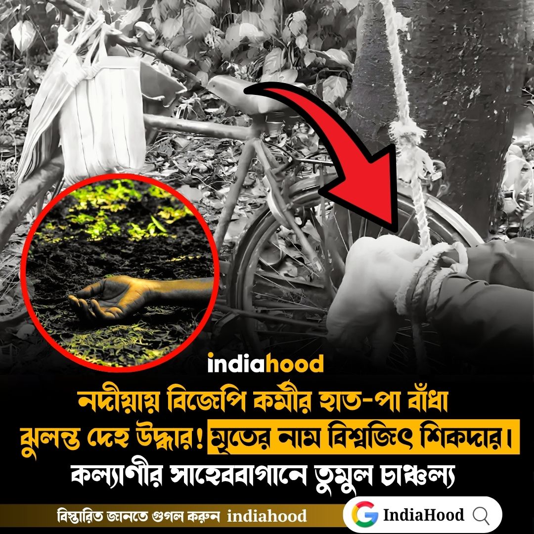 নদীয়ায় বিজেপি কর্মীর হাত-পা বাঁধা  ঝুলন্ত দেহ উদ্ধার!